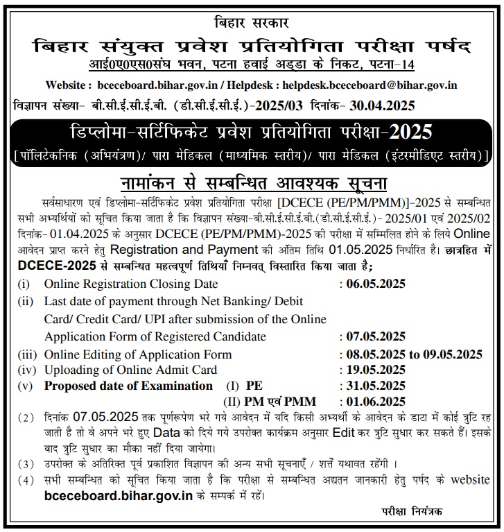 dcece bihar polytechnic 2025 last date extenstion notice